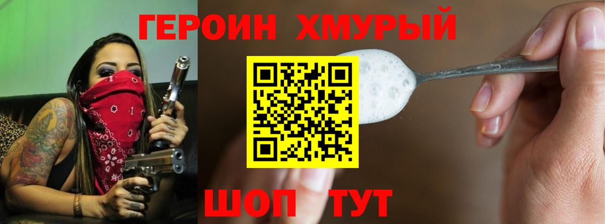 ГЕРОИН хмурый Ревда